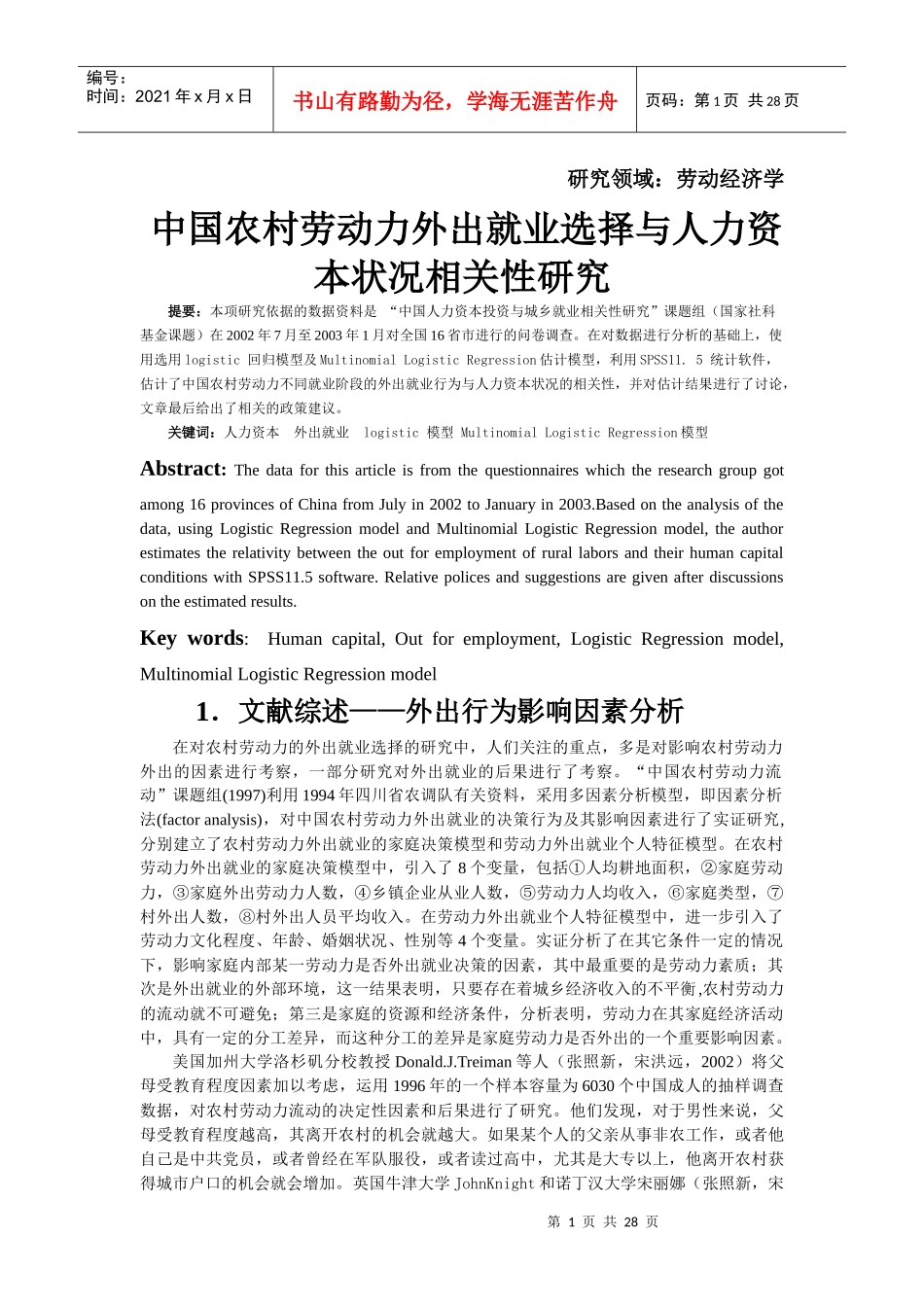中国农村劳动力外出就业选择与人力资本状况相关性研究_第1页
