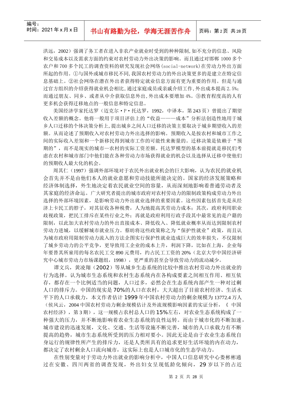 中国农村劳动力外出就业选择与人力资本状况相关性研究_第2页