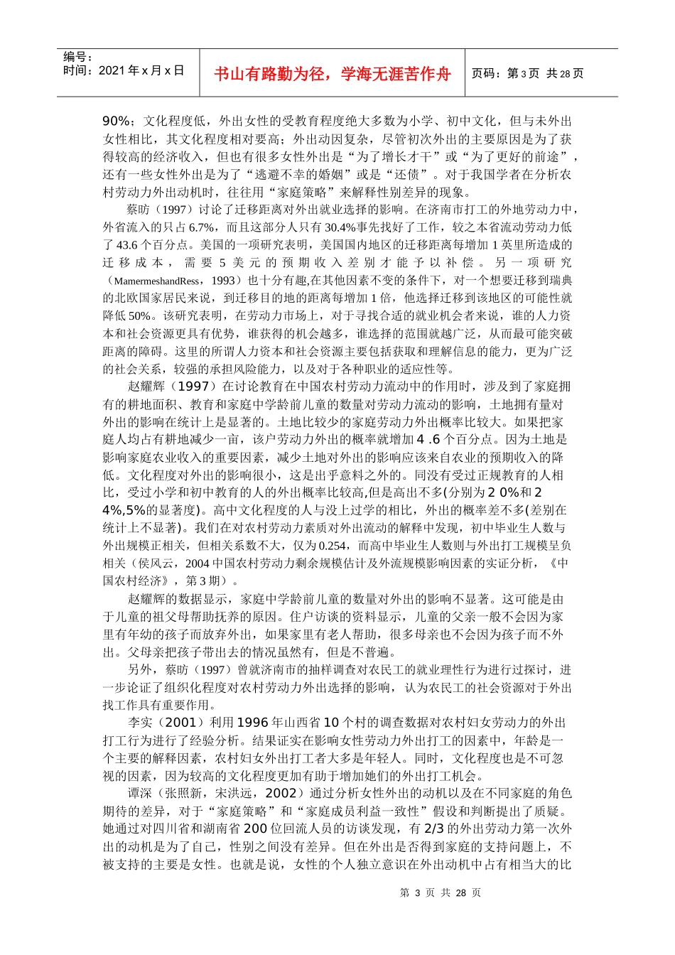 中国农村劳动力外出就业选择与人力资本状况相关性研究_第3页