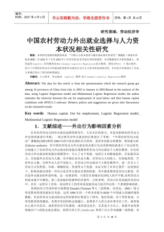 中国农村劳动力外出就业选择与人力资本状况相关性研究