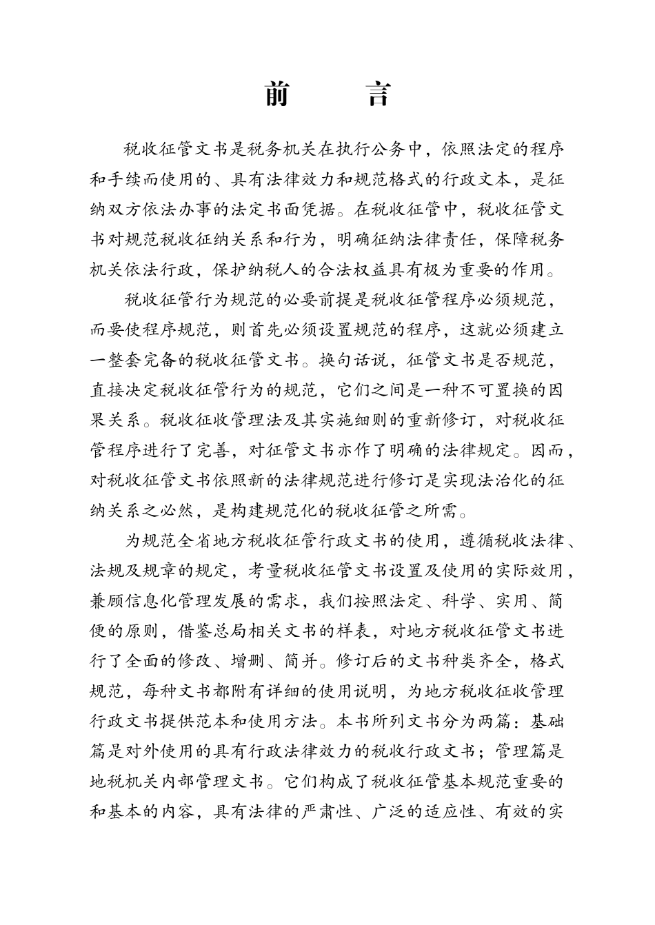 税收征管文书是税务机关在执行公务中_第1页