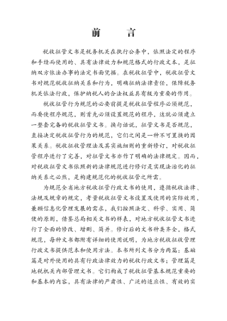 税收征管文书是税务机关在执行公务中