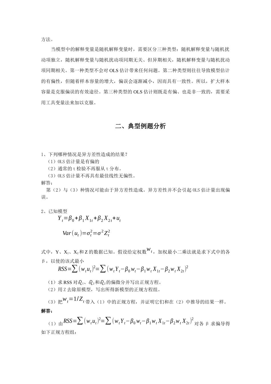 经典单方程计量经济学模型放宽基本假定的模型_第2页