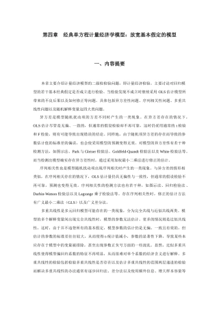 经典单方程计量经济学模型放宽基本假定的模型