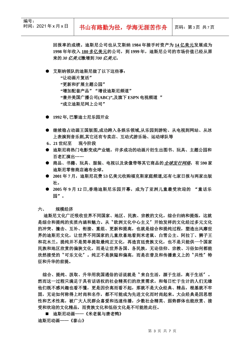 迪斯尼之规模经济与范围经济_第3页