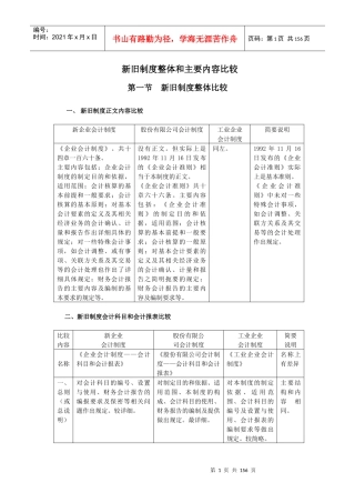 新旧会计制度的整体内容比较