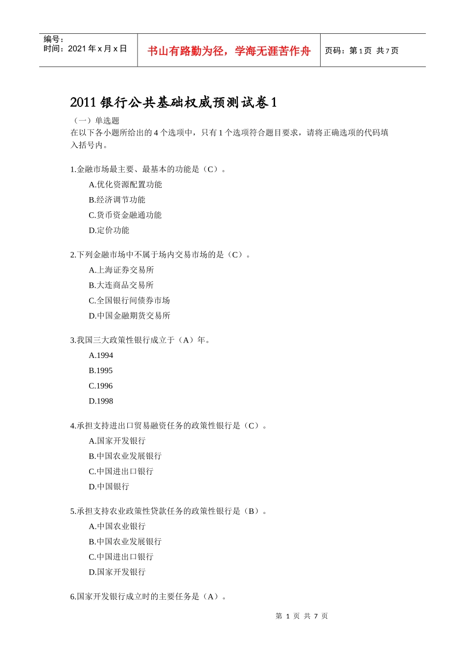 银行公共基础权威预测试卷1_第1页