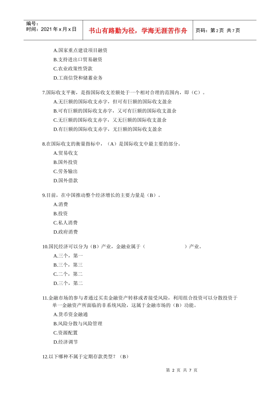 银行公共基础权威预测试卷1_第2页