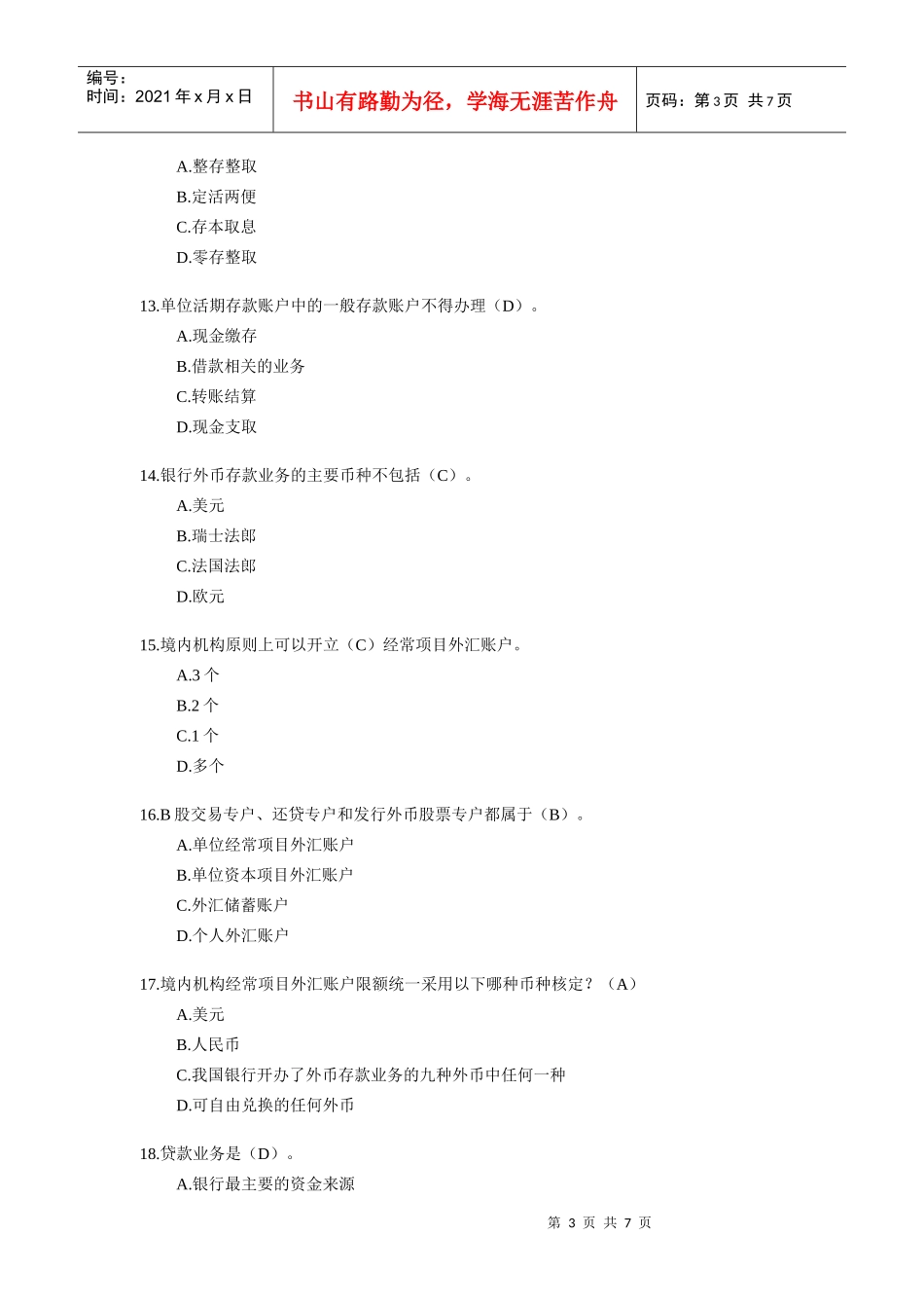 银行公共基础权威预测试卷1_第3页