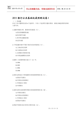 银行公共基础权威预测试卷1