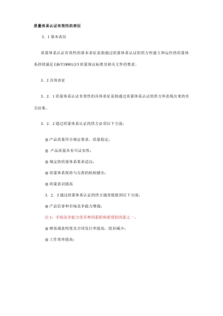 质量体系认证有效性的表征