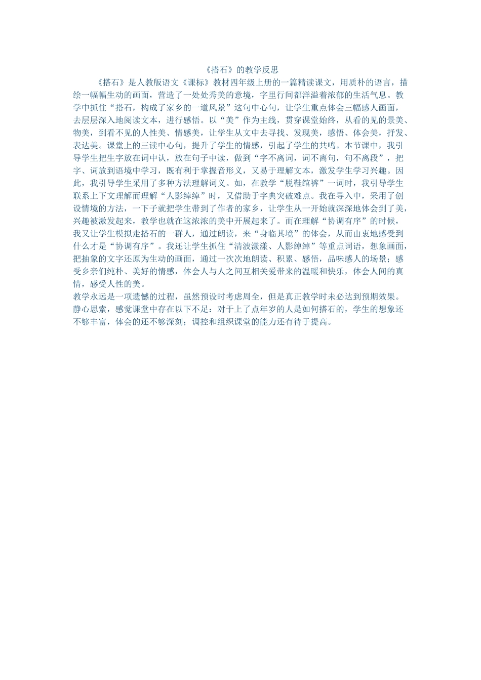 搭石教学反思_第1页