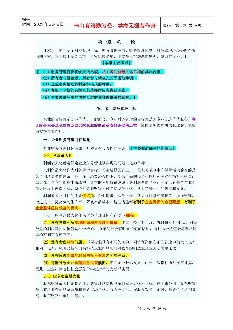 XX年会计职称考试《中级财务管理》新版教材(含笔记)_第1页