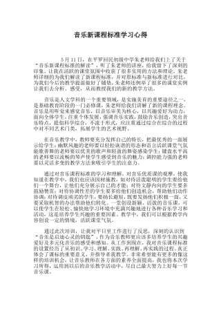 音乐新课程标准学习心得