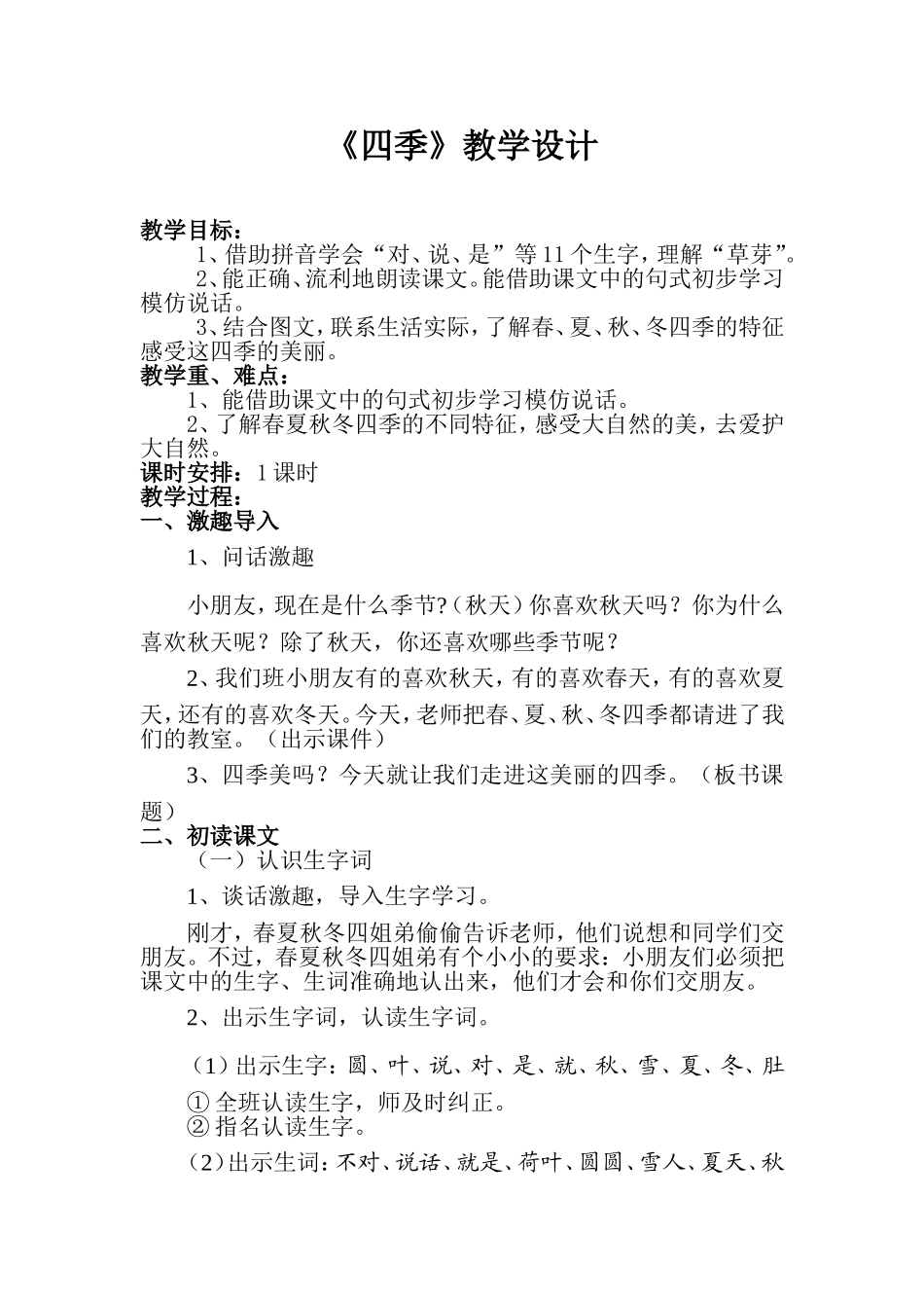 人教版一年级《四季》教学设计_第1页