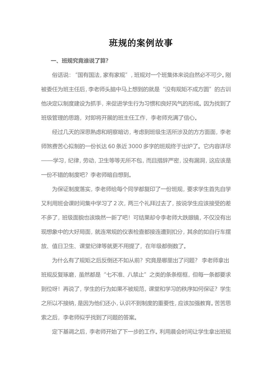 班规的案例故事_第1页