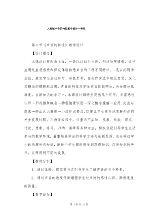 人教版声音的特性教学设计一等奖