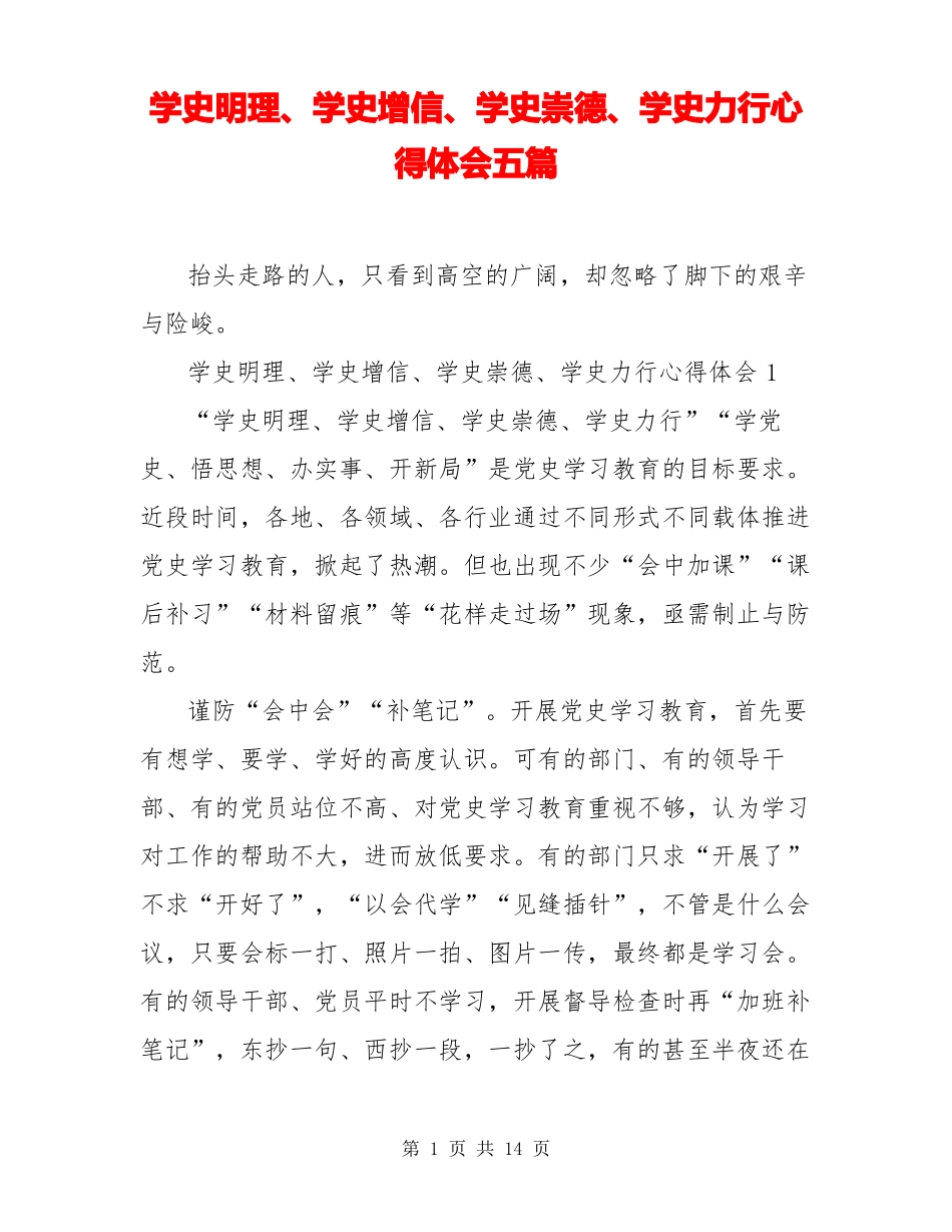 学史明理学史增信学史崇德学史力行心得体会五篇_第1页