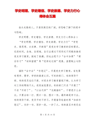 学史明理学史增信学史崇德学史力行心得体会五篇