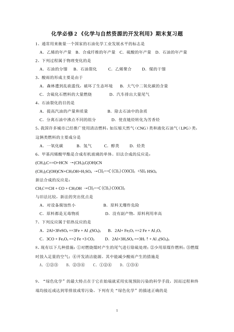 《化学与自然资源的开发利用》期末复习题_第1页