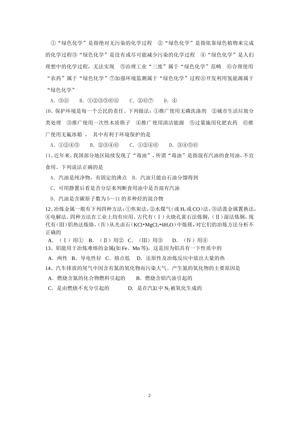 《化学与自然资源的开发利用》期末复习题_第2页