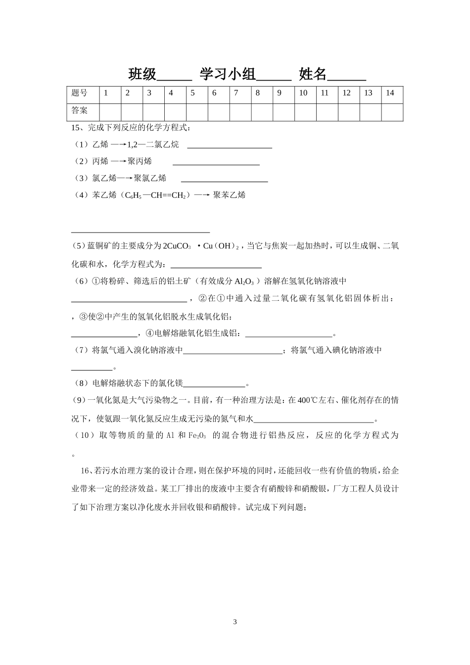 《化学与自然资源的开发利用》期末复习题_第3页