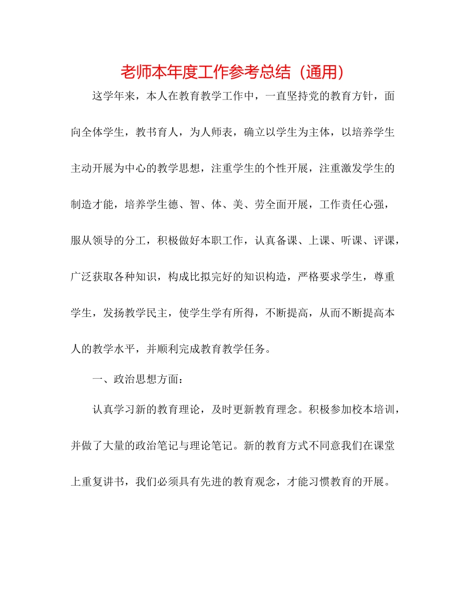 教师本年度工作参考总结（通用）_第1页