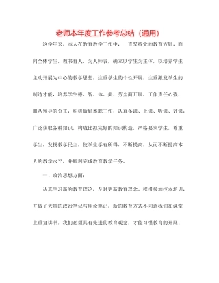 教师本年度工作参考总结（通用）