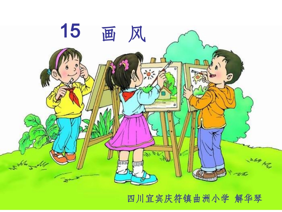 画风第二课时_第1页