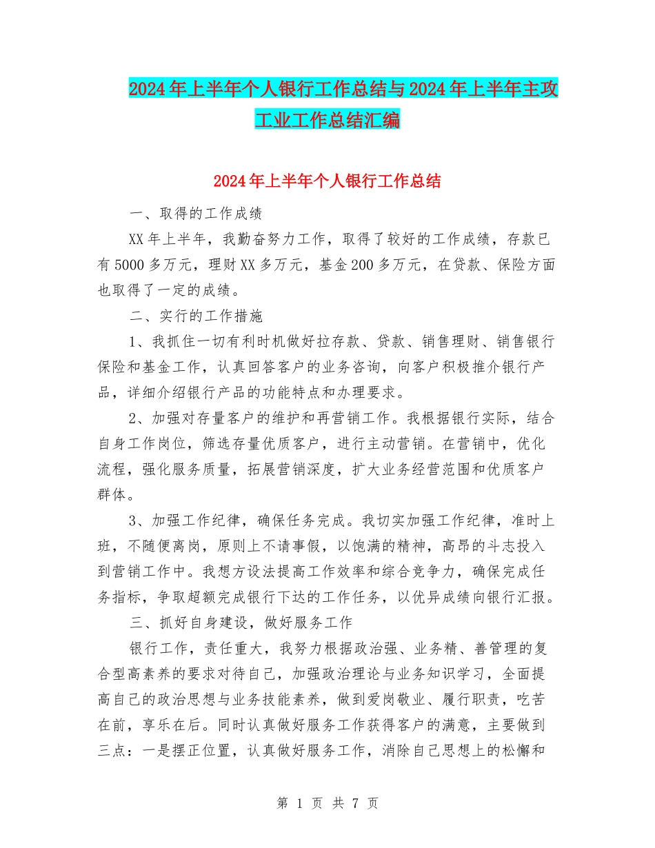 2024年上半年个人银行工作总结与2024年上半年主攻工业工作总结汇编_第1页
