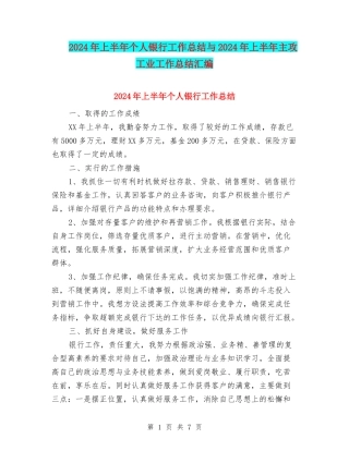 2024年上半年个人银行工作总结与2024年上半年主攻工业工作总结汇编