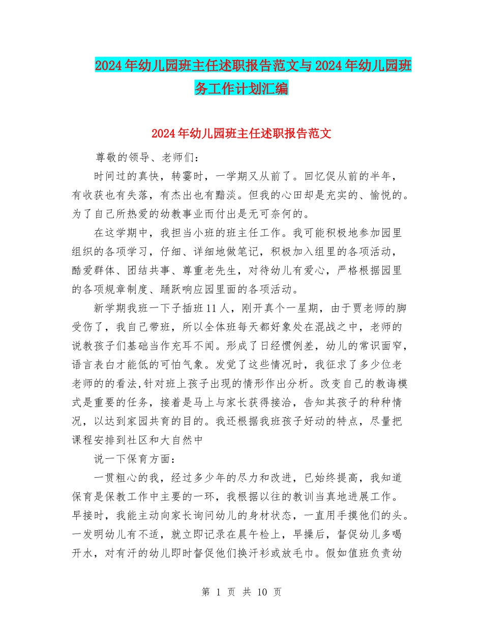 2024年幼儿园班主任述职报告范文与2024年幼儿园班务工作计划汇编_第1页