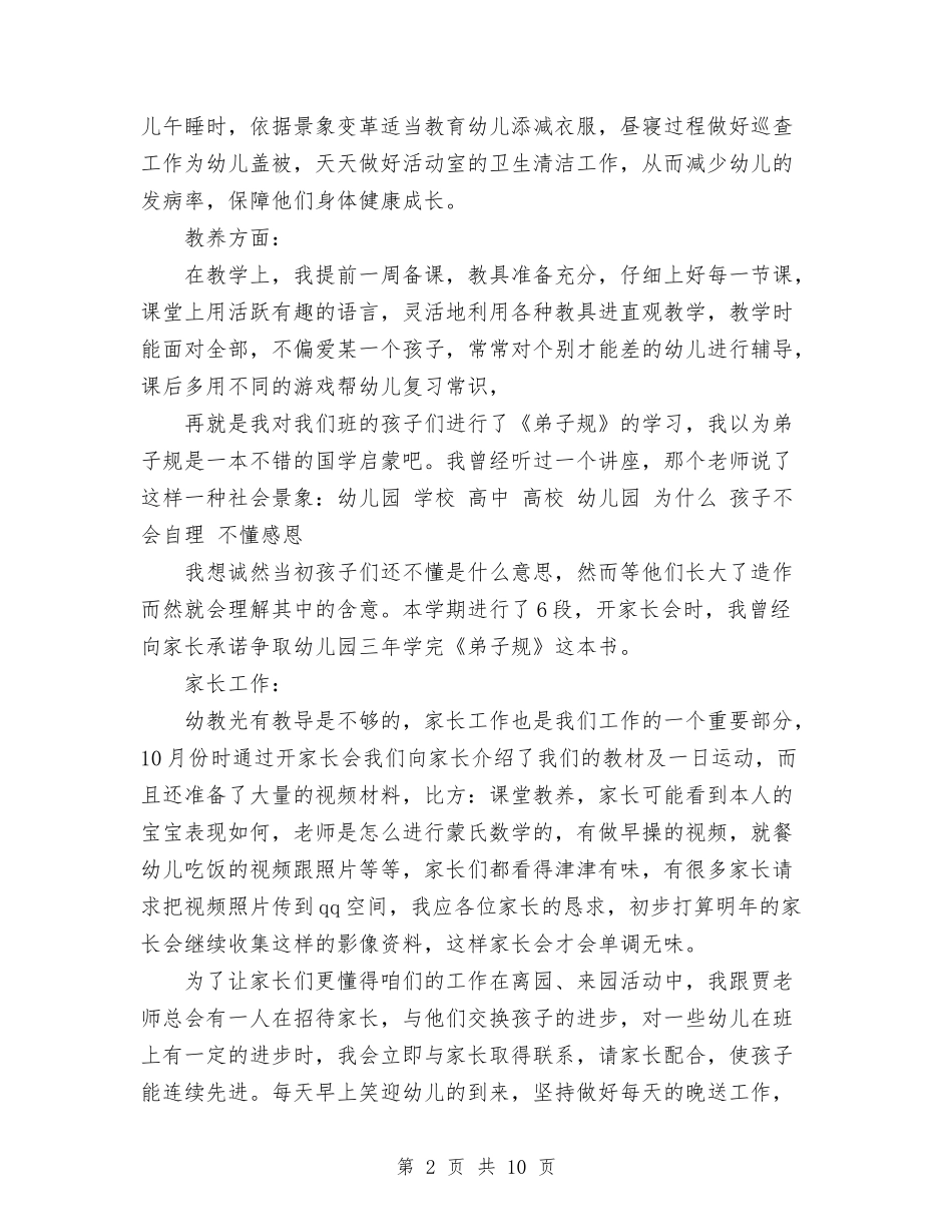 2024年幼儿园班主任述职报告范文与2024年幼儿园班务工作计划汇编_第2页