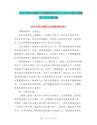 2024年幼儿园班主任述职报告范文与2024年幼儿园班务工作计划汇编