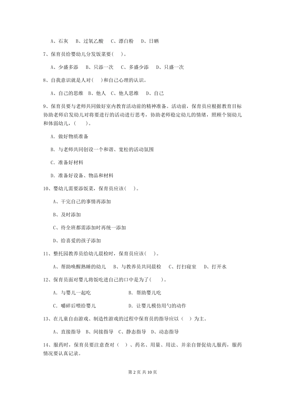 2024-2024年度幼儿园学前班保育员理论考试试题试卷及答案_第2页