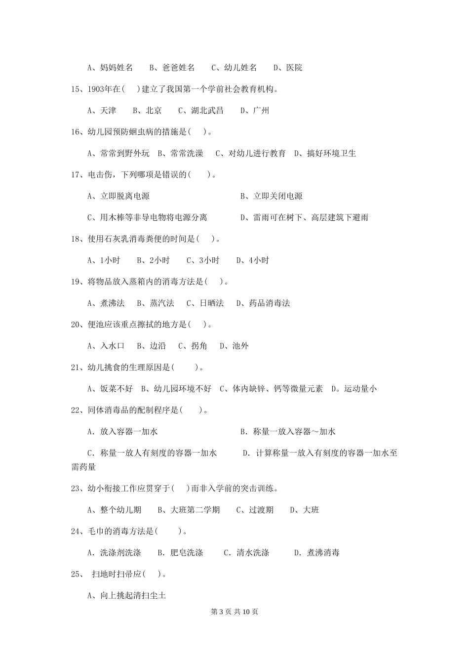 2024-2024年度幼儿园学前班保育员理论考试试题试卷及答案_第3页