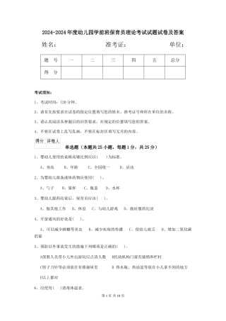 2024-2024年度幼儿园学前班保育员理论考试试题试卷及答案
