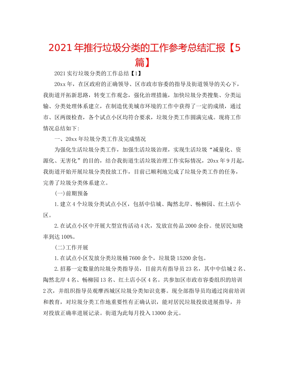 2021年推行垃圾分类的工作参考总结汇报【5篇】_第1页