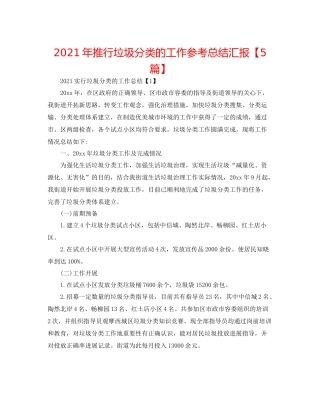 2021年推行垃圾分类的工作参考总结汇报【5篇】