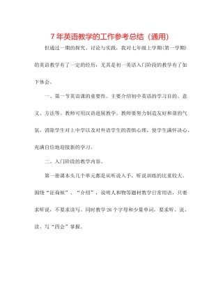 7年英语教学的工作参考总结（通用）