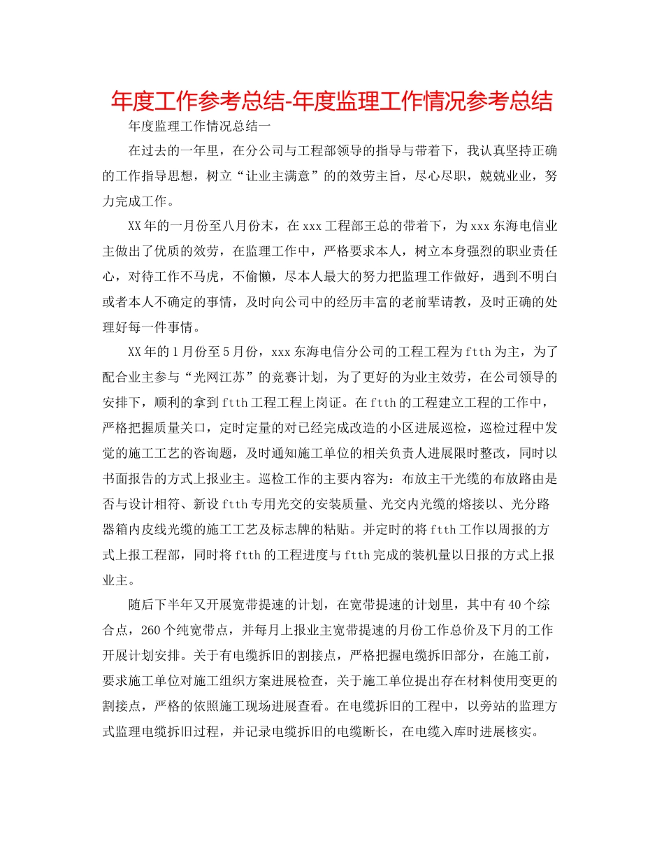 2021年度工作参考总结年度监理工作情况参考总结_第1页