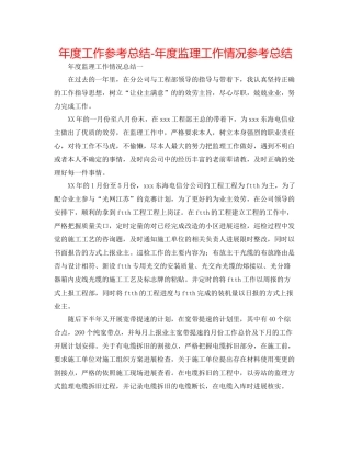2021年度工作参考总结年度监理工作情况参考总结
