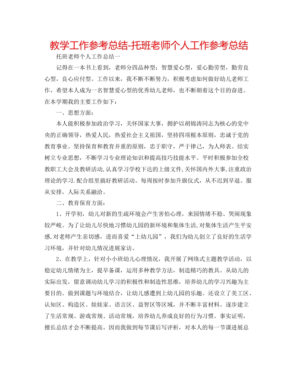教学工作参考总结托班教师个人工作参考总结_第1页