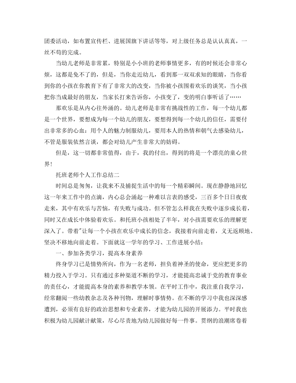 教学工作参考总结托班教师个人工作参考总结_第3页