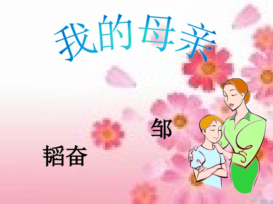 我的母亲 (2)_第3页
