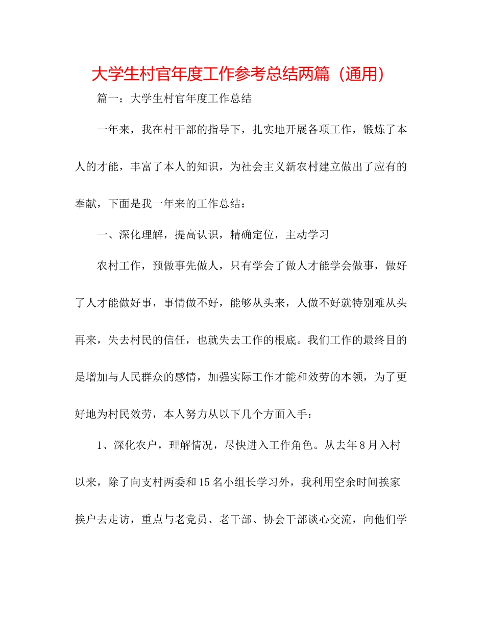 大学生村官年度工作参考总结两篇（通用）_第1页