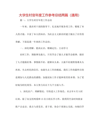 大学生村官年度工作参考总结两篇（通用）