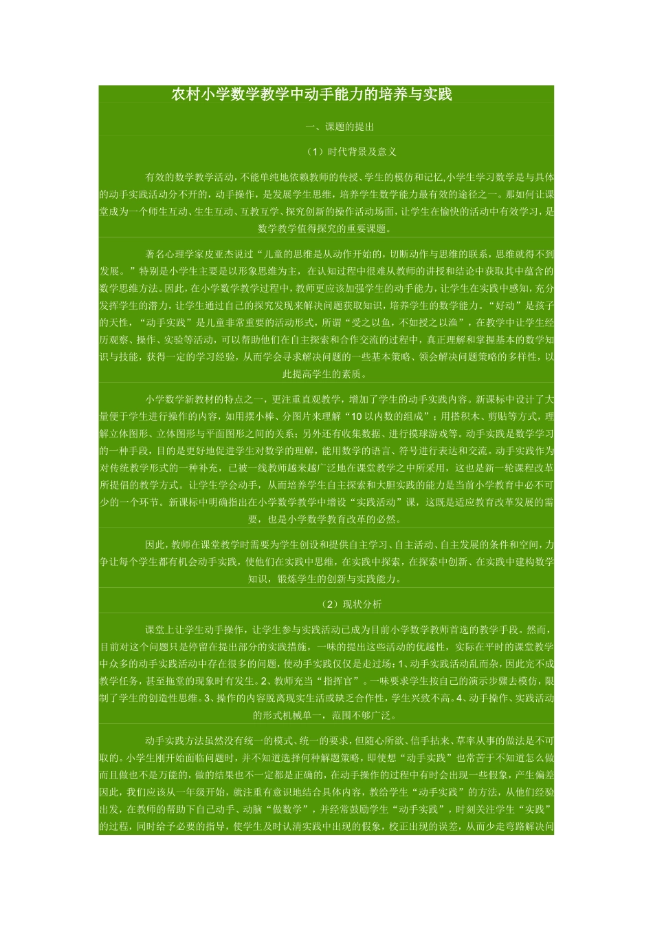 农村小学数学教学中动手能力的培养与实践_第1页