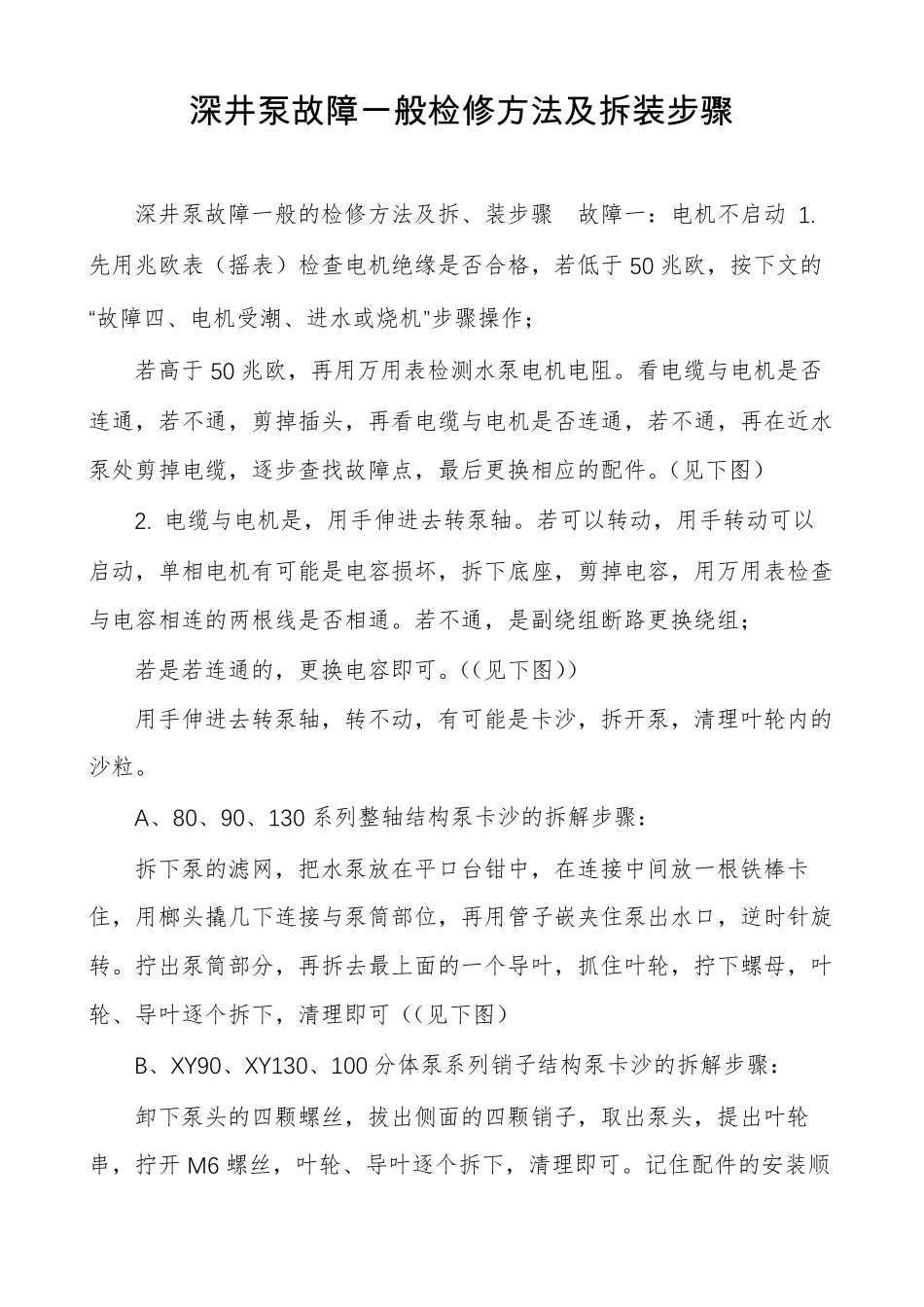 深井泵故障一般检修方法及拆装步骤_第1页