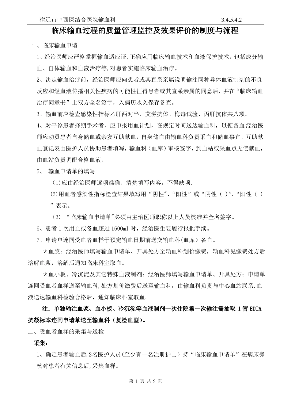 临床输血过程的质量管理监控及效果评价的制度与流程_第1页